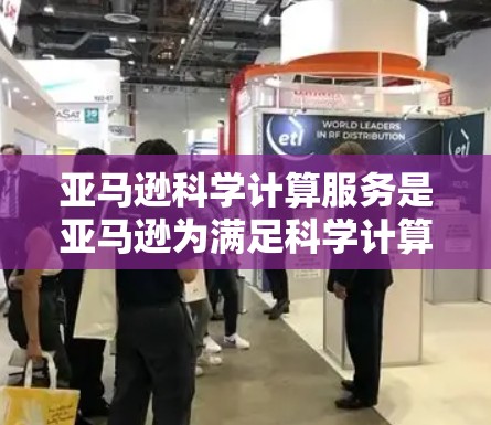 亚马逊科学计算服务是亚马逊为满足科学计算需求而提供的服务，涵盖本地计算和云计算两大类。以下是对亚马逊科学计算服务的详细分析