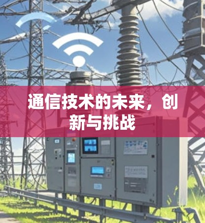 通信技术的未来，创新与挑战