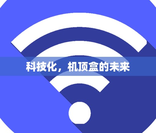 科技化，机顶盒的未来
