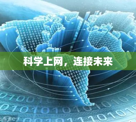 科学上网，连接未来
