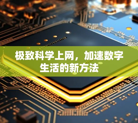 极致科学上网，加速数字生活的新方法