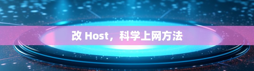 改 Host，科学上网方法