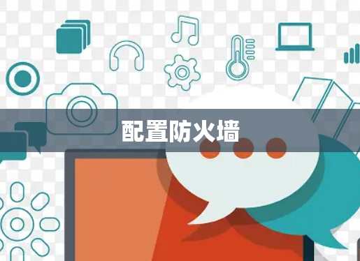 配置防火墙