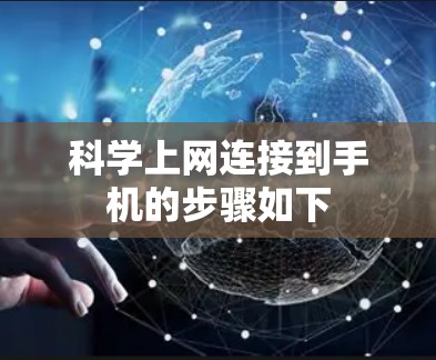 科学上网连接到手机的步骤如下