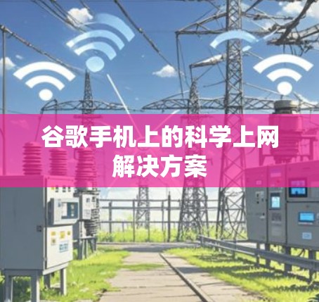 谷歌手机上的科学上网解决方案