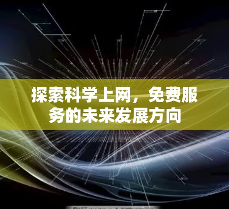 探索科学上网，免费服务的未来发展方向