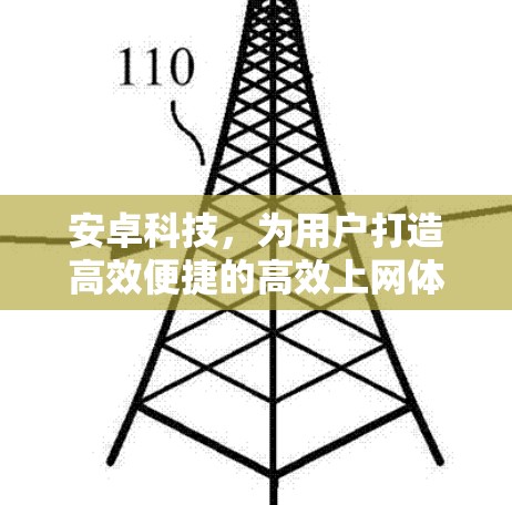 安卓科技，为用户打造高效便捷的高效上网体验