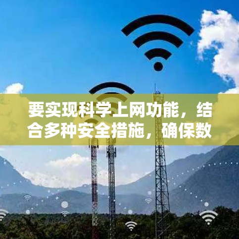 要实现科学上网功能，结合多种安全措施，确保数据隐私和网络安全，以下是一步步的指导