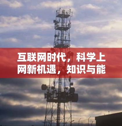 互联网时代，科学上网新机遇，知识与能力的碰撞