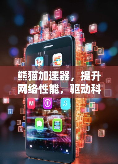 熊猫加速器，提升网络性能，驱动科学计算的高效运行