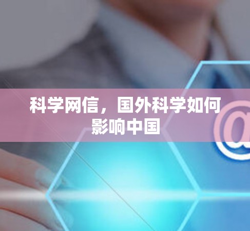 科学网信，国外科学如何影响中国