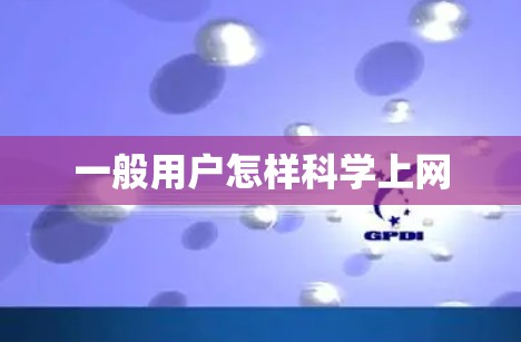 一般用户怎样科学上网