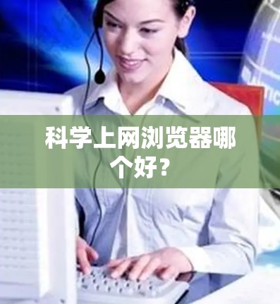 科学上网浏览器哪个好？