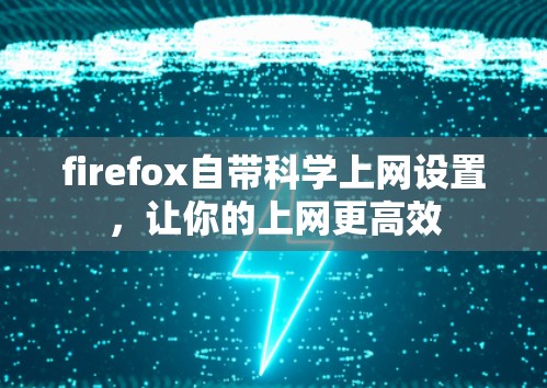 firefox自带科学上网设置，让你的上网更高效