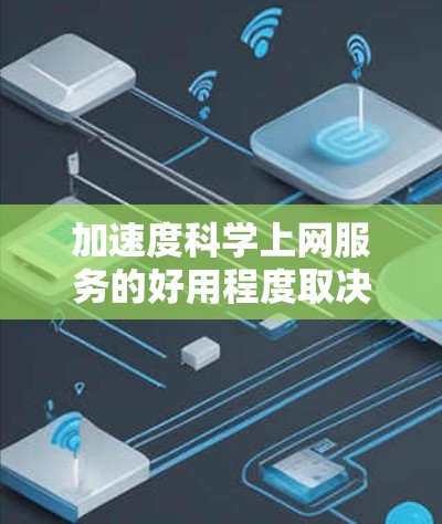 加速度科学上网服务的好用程度取决于您具体的需求和用途。以下是一些常见的科学上网工具，如果您需要加速度相关的科学计算或分析，可以参考以下推荐