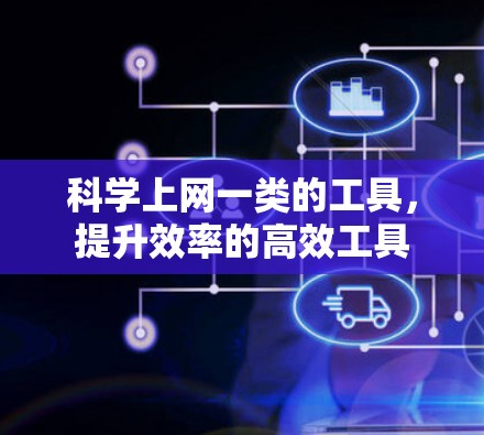 科学上网一类的工具，提升效率的高效工具