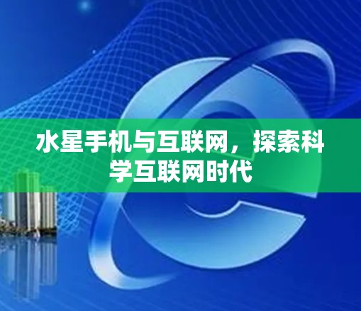 水星手机与互联网，探索科学互联网时代