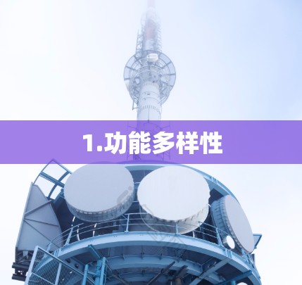 1.功能多样性