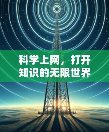科学上网，打开知识的无限世界