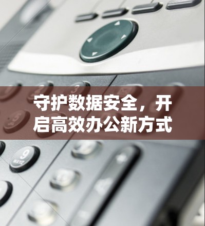 守护数据安全，开启高效办公新方式—科学上网的安卓浏览器