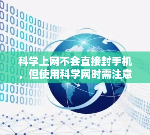科学上网不会直接封手机，但使用科学网时需注意数据保护。以下是对这个问题的详细分析