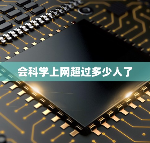 会科学上网超过多少人了