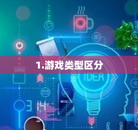 1.游戏类型区分