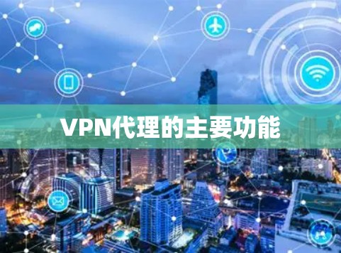 VPN代理的主要功能
