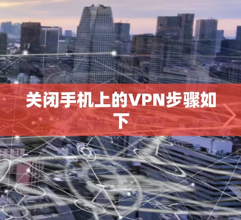 关闭手机上的VPN步骤如下