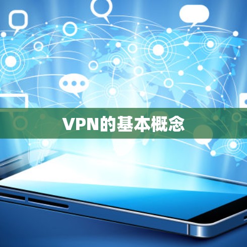 VPN的基本概念