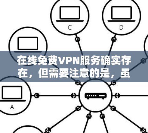 在线免费VPN服务确实存在，但需要注意的是，虽然有一些免费VPN服务，但并不是所有VPN都是安全可靠的，因此建议您在使用前尽量选择可信且安全的服务。以下是几个常见的免费VPN网站
