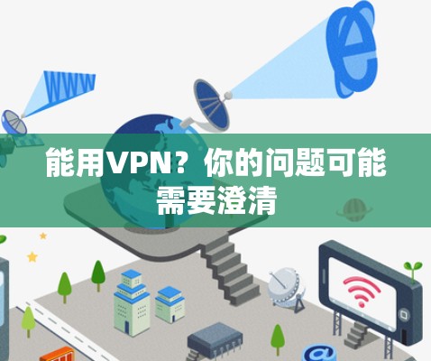 能用VPN？你的问题可能需要澄清
