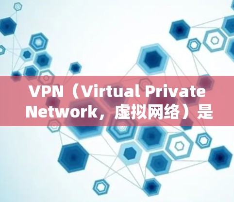 VPN（Virtual Private Network，虚拟网络）是一种技术，用于在互联网上创建一个虚拟的网络环境，使得用户能够访问外部网络服务并保持数据的安全性。以下是关于VPN的一些基本信息