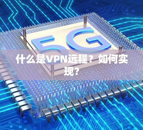 什么是VPN远程？如何实现？