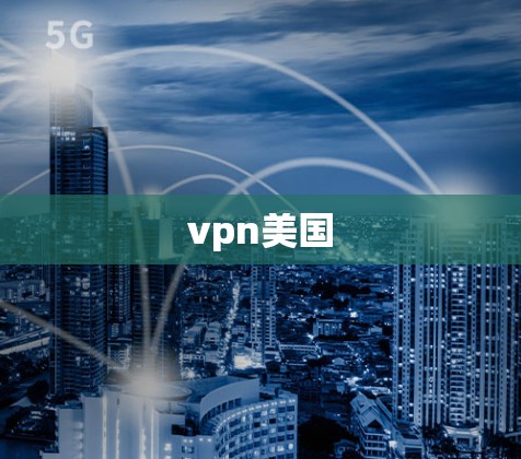 vpn美国
