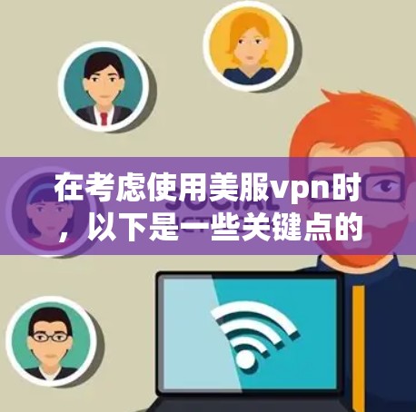在考虑使用美服vpn时，以下是一些关键点的总结