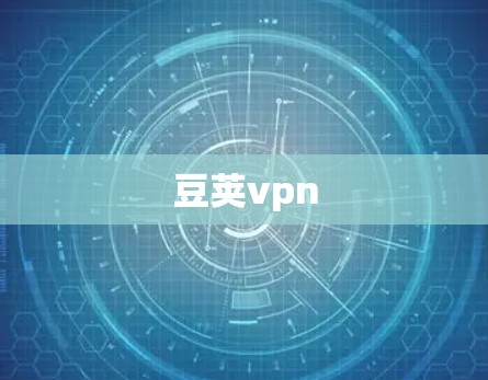 豆荚vpn