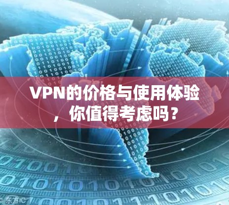 VPN的价格与使用体验，你值得考虑吗？