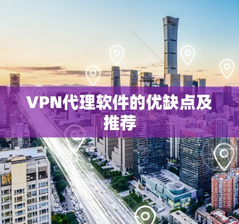 VPN代理软件的优缺点及推荐