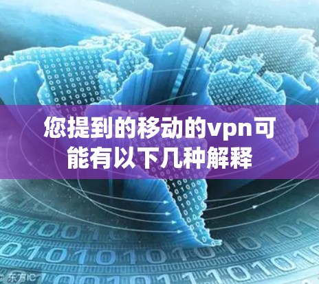 您提到的移动的vpn可能有以下几种解释