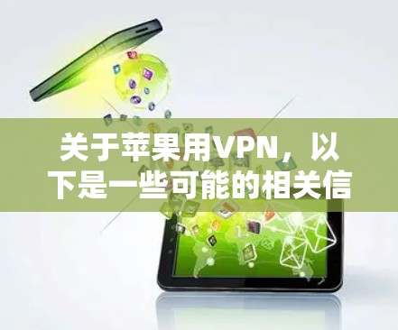 关于苹果用VPN，以下是一些可能的相关信息