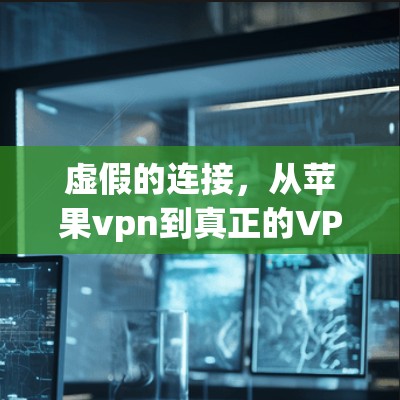 虚假的连接，从苹果vpn到真正的VPN