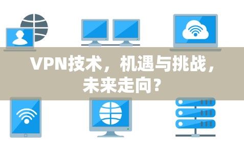 VPN技术，机遇与挑战，未来走向？