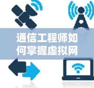 通信工程师如何掌握虚拟网络（VLAN）技术