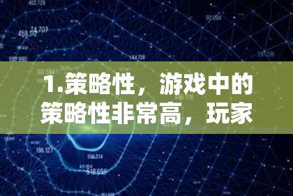1.策略性，游戏中的策略性非常高，玩家需要综合考虑自己的牌、资源和对手的牌来取得胜利