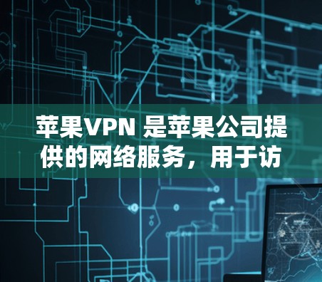 苹果VPN 是苹果公司提供的网络服务,用于访问苹果应用和网站。如果你想下载苹果VPN软件,可以按照以下步骤操作 苹果VPN 是苹果公司提供的网络服务,用于访问苹果应用和网站。如果你想下载苹果VPN软件,可以按照以下步骤操作