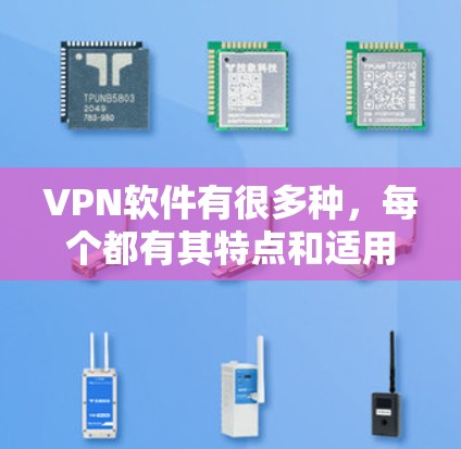 VPN软件有很多种，每个都有其特点和适用场景。如果你正在寻找一款最好的VPN软件，以下是一些常见的推荐