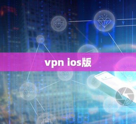 vpn ios版