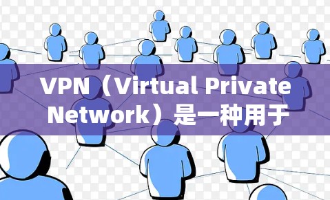 VPN（Virtual Private Network）是一种用于限制网络流量，提供一个密钥连接两个或多个计算机的协议。它的主要目的是为了保护个人或组织的网络安全，防止未经授权的访问