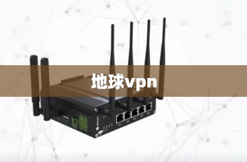 地球vpn